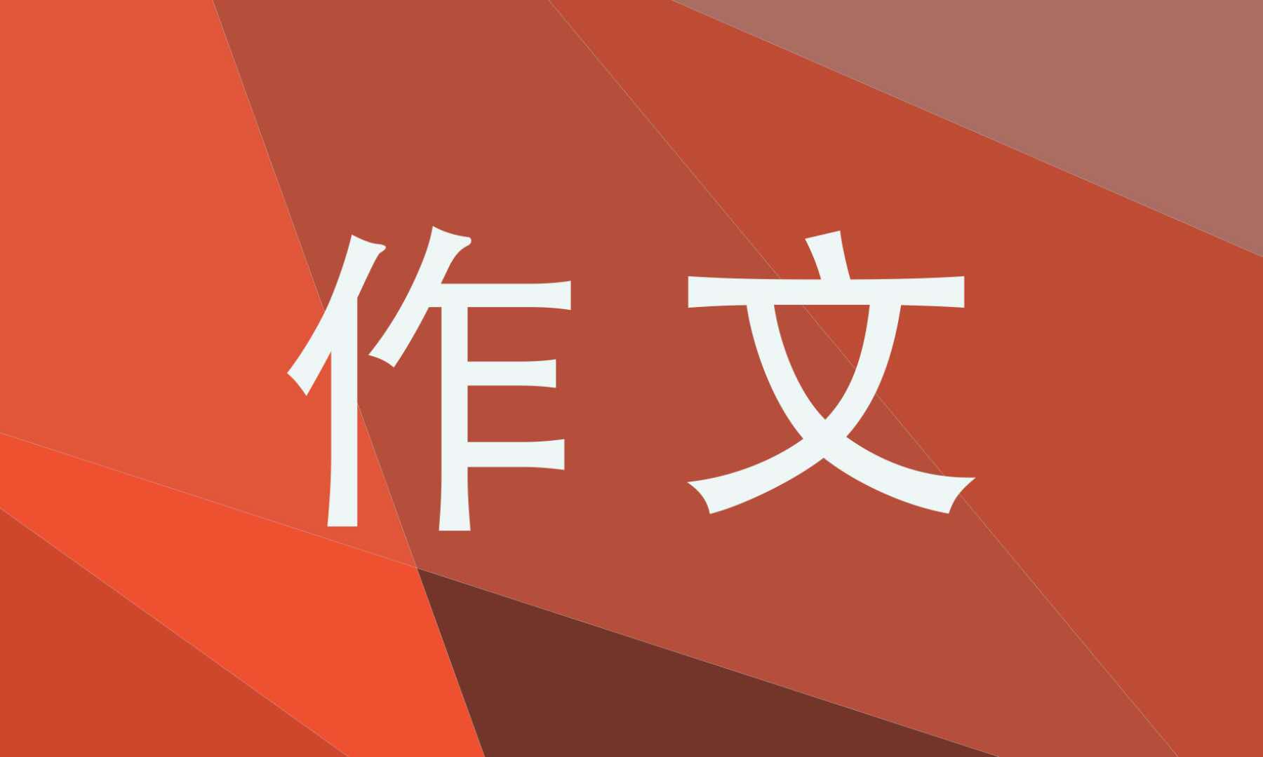 八年级描写风景的作文大全